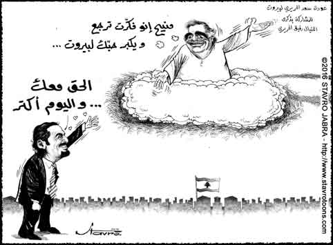 stavro-Saad Hariri � Beyrouth pour la 11�me comm�moration de l'assassinat de son p�re Rafic Hariri