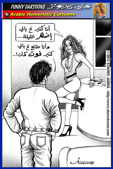 stavro-arabic-funny-cartoons-001.jpg